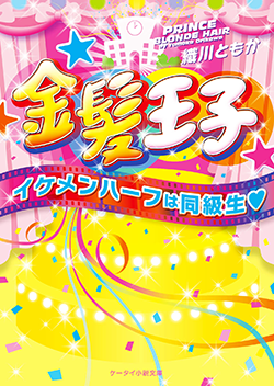 金髪王子~イケメンハーフは同級生~