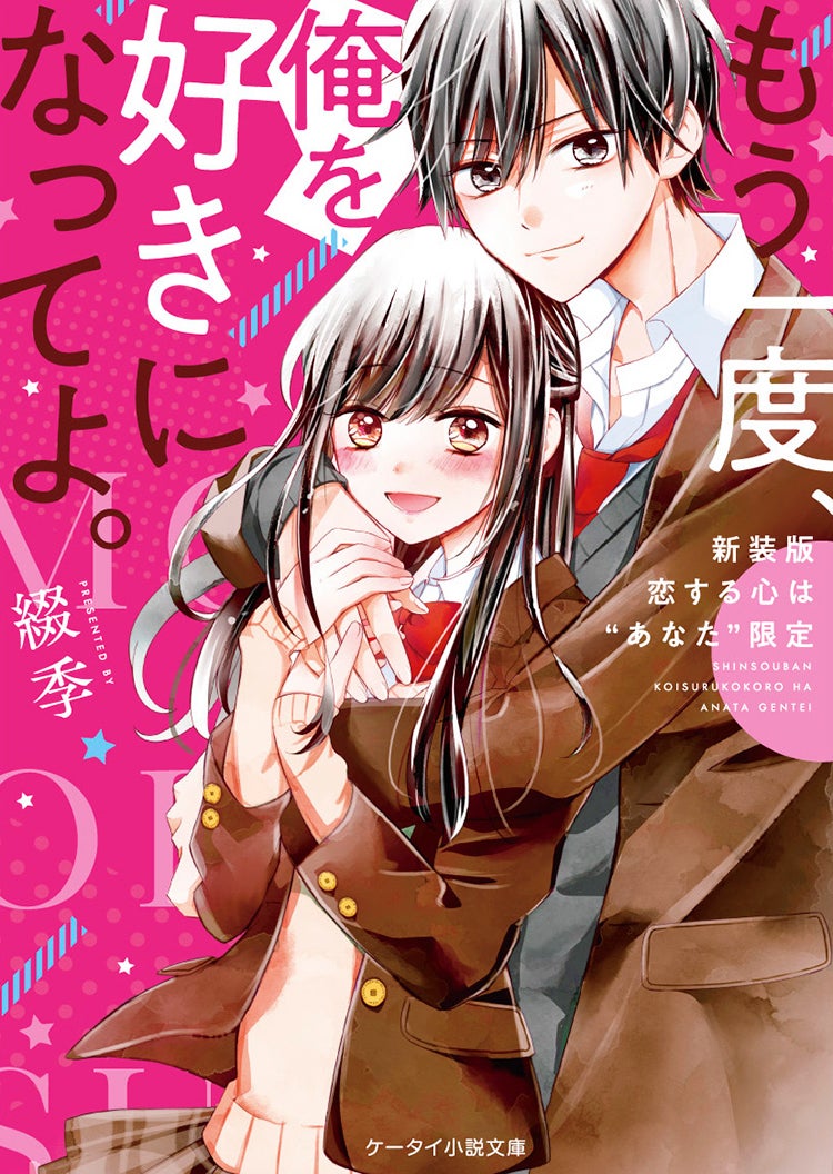 恋する心は“あなた”限定