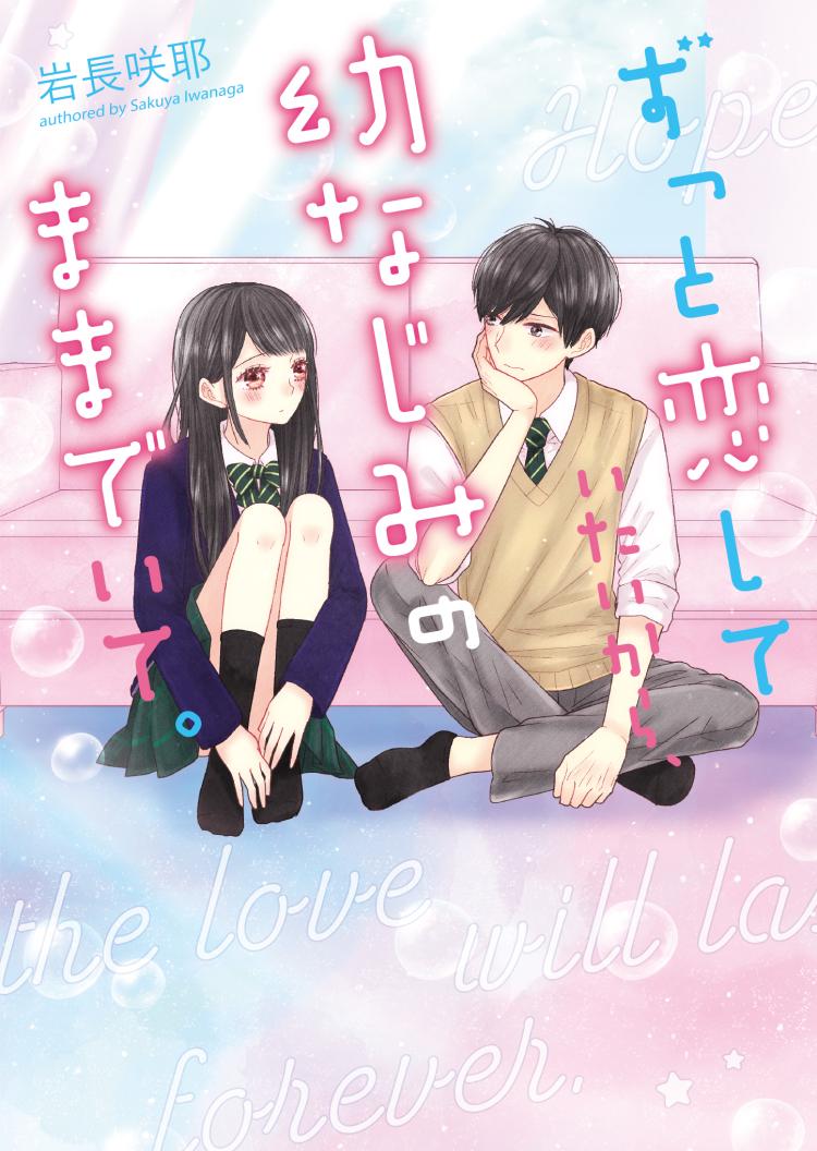 ずっと恋していたいから、幼なじみのままでいて。