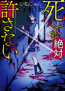 死んでも絶対、許さない