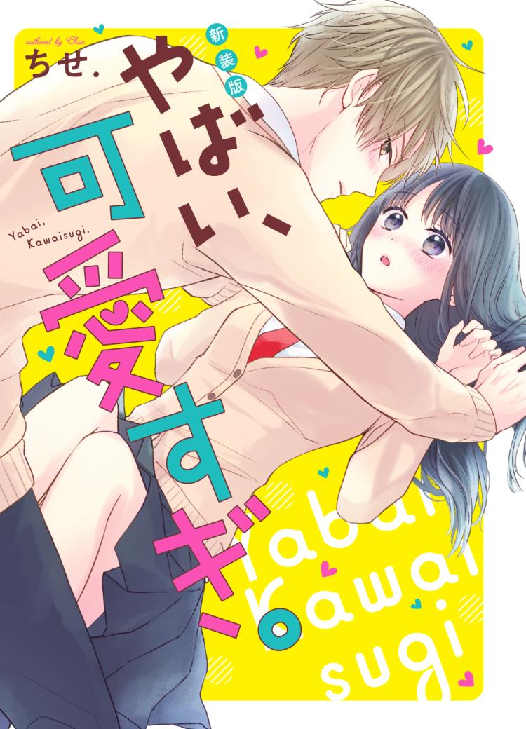 新装版　やばい、可愛すぎ。