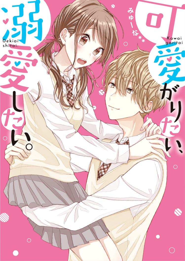 可愛がりたい、溺愛したい。