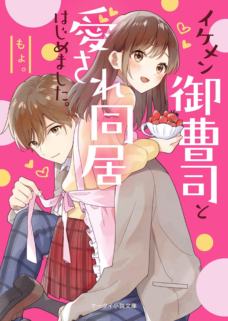 2020年1月発売のケータイ小説文庫:ピンクレーベル | 野いちご