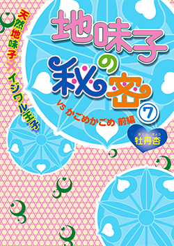 地味子の秘密⑦《天然地味子×イジワル王子》