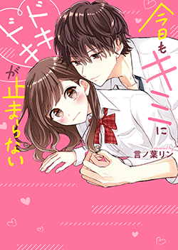 ドキドキ の作品一覧 人気順 野いちご 無料で読めるケータイ小説 恋愛小説