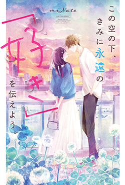 他校 の作品一覧 人気順 野いちご 無料で読めるケータイ小説 恋愛小説