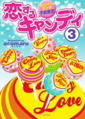 恋するキャンディ③～私だけの甘々不良彼氏～