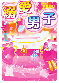 溺愛男子