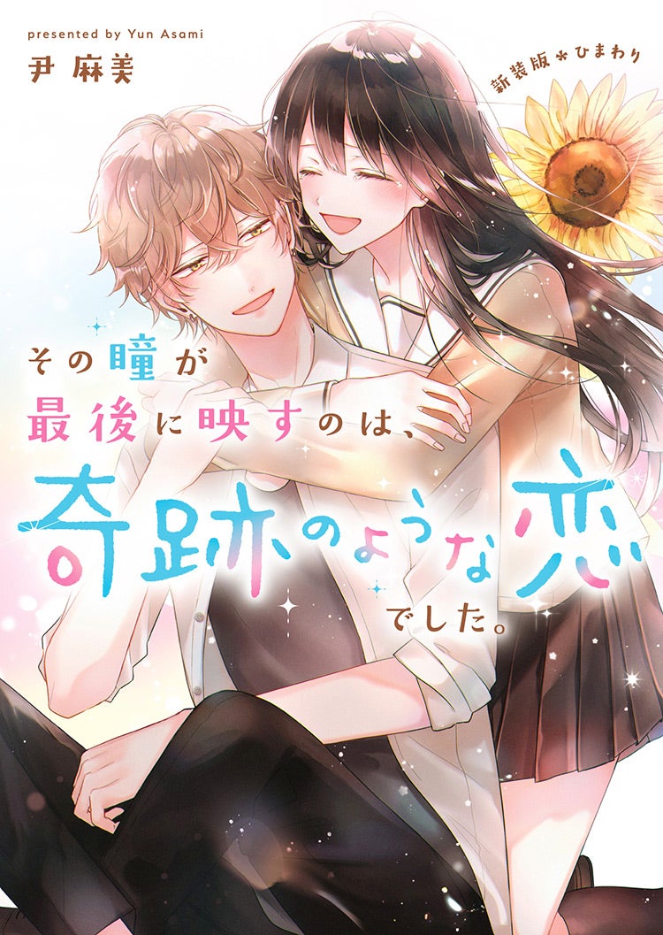 書籍化原作】春が来たら、桜の花びら降らせてね 涙鳴／著 | 野いちご