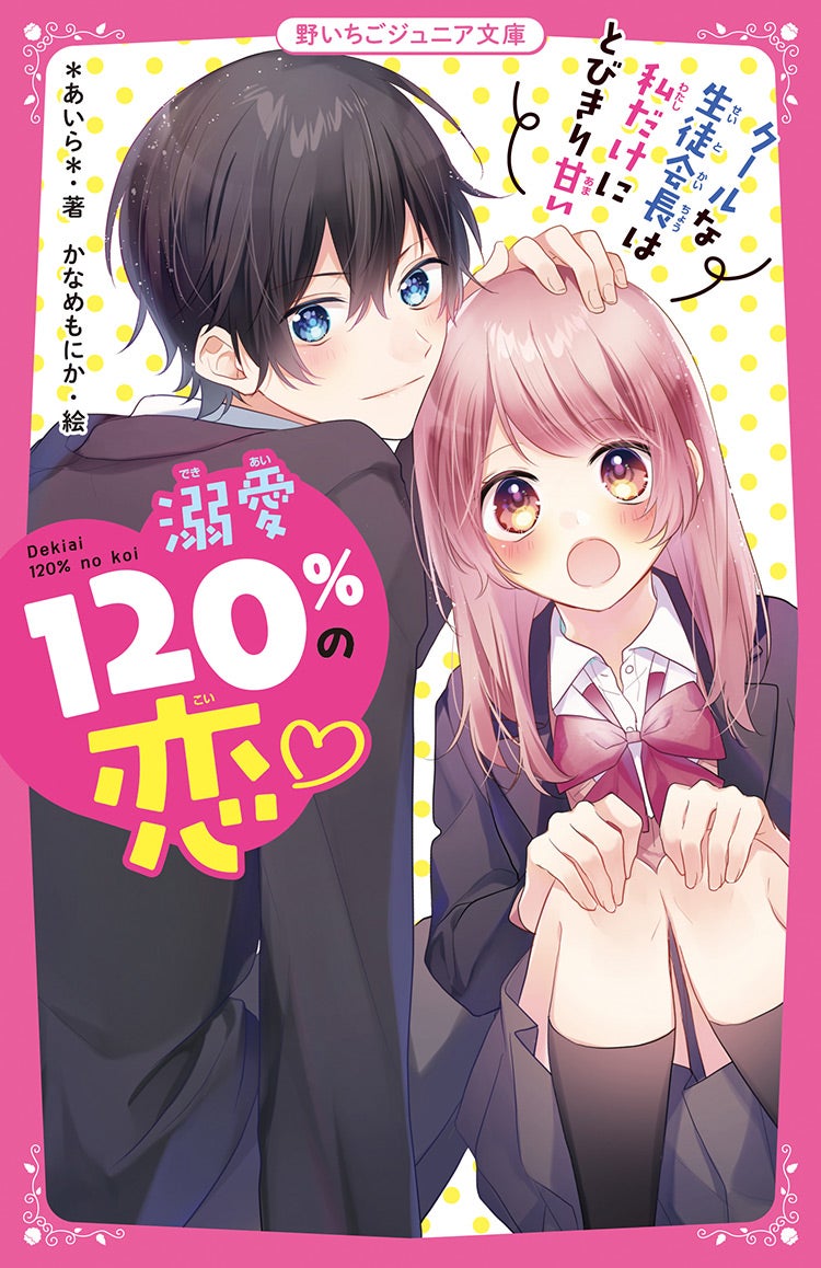 溺愛120％の恋♡～クールな生徒会長は私だけにとびきり甘い～（野いちごジュニア文庫版）
