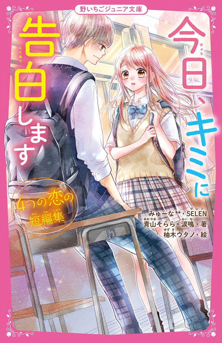 作品感想 | 野いちごジュニア文庫