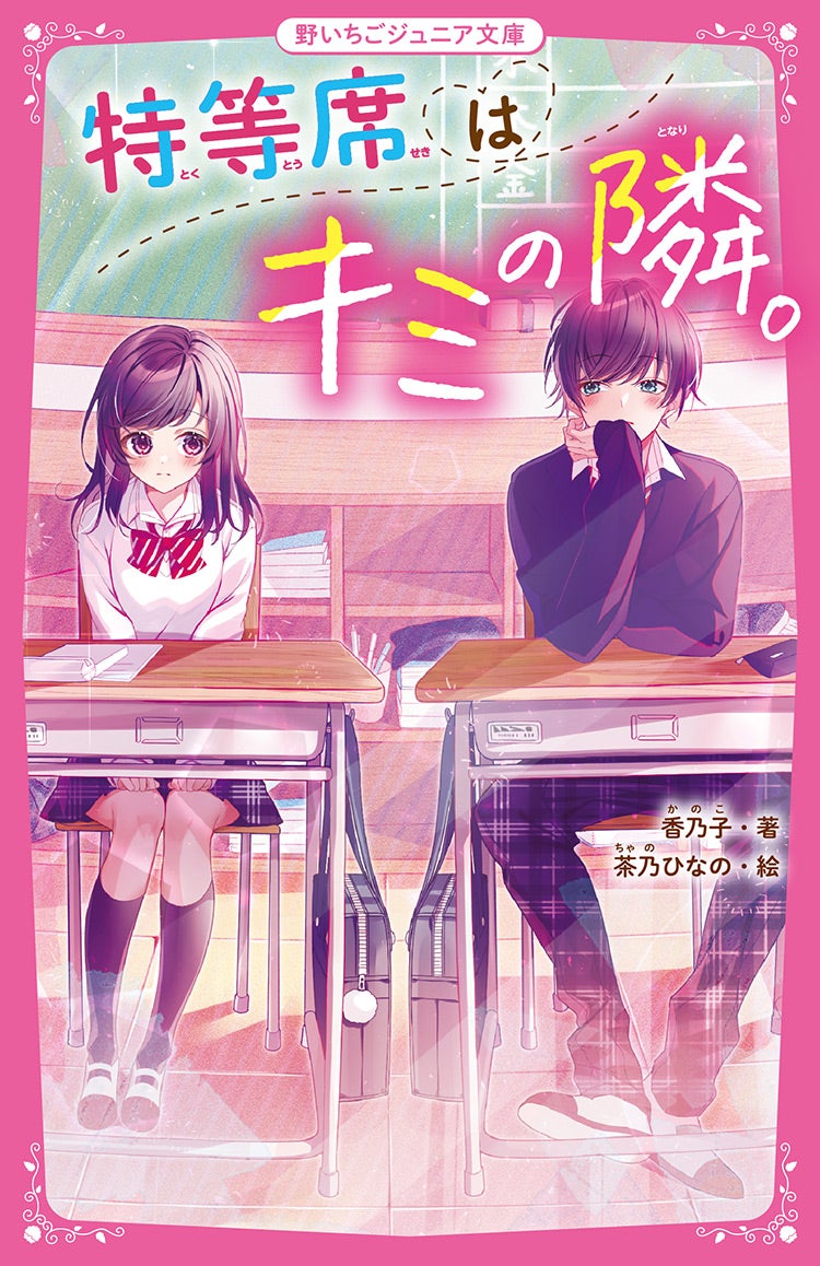 2020年10月発売の野いちごジュニア文庫 | 野いちご