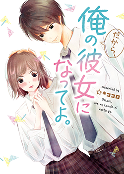 だから 俺の彼女になってよ 野いちご 無料で読めるケータイ小説 恋愛小説