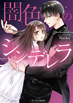 野いちご 無料で読めるケータイ小説 恋愛小説