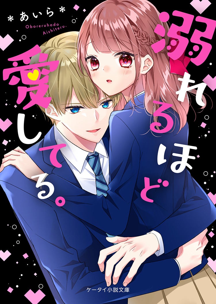 溺れるほど愛してる。