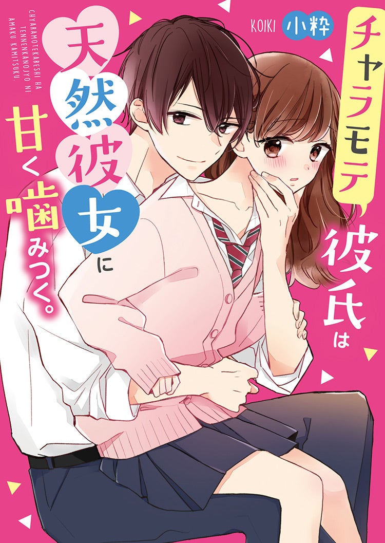 【完】俺様彼氏は、甘く噛みつく。