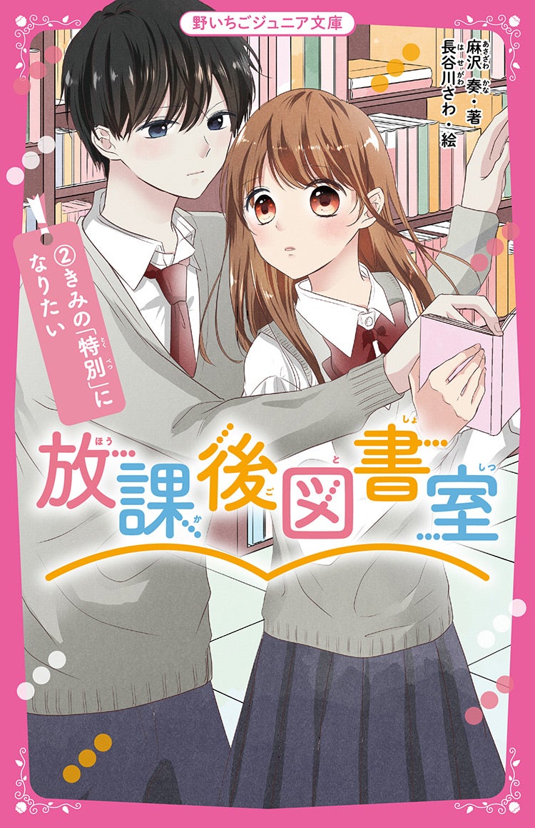放課後図書室②　きみの「特別」になりたい