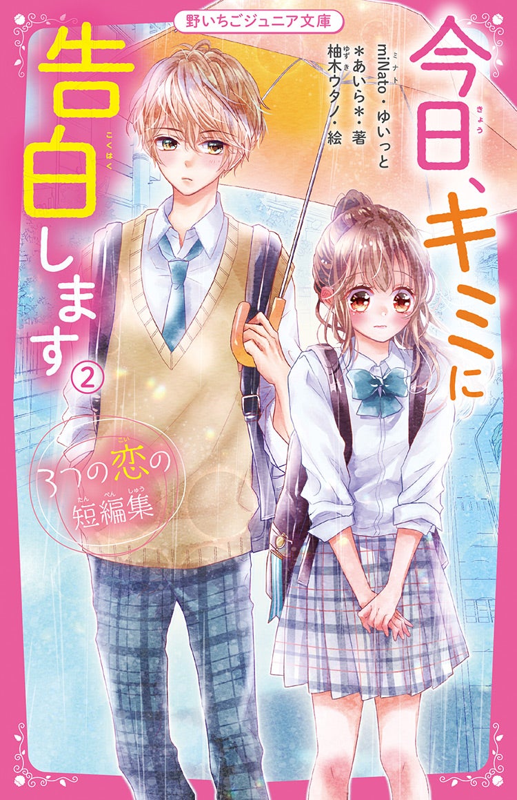 今日、キミに告白します② ~3つの恋の短編集~