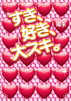 すき、好き、大スキ。