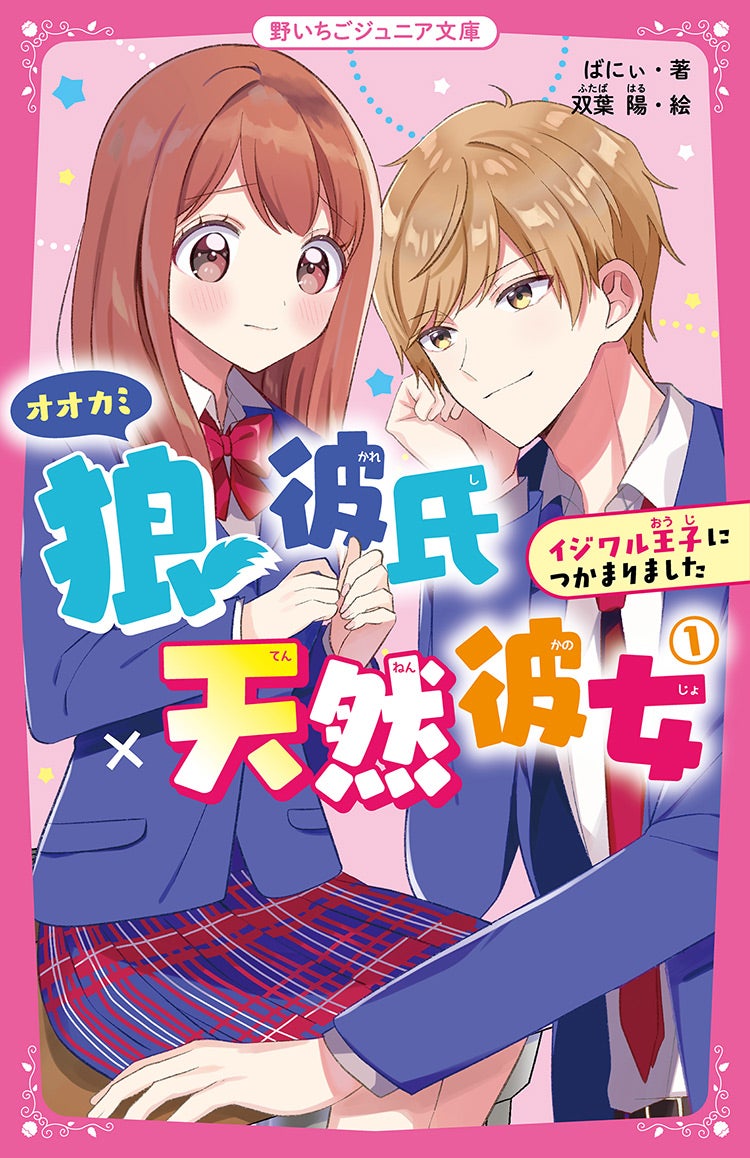 狼彼氏×天然彼女① イジワル王子につかまりました