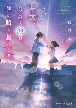 21年5月発売のスターツ出版文庫 野いちご 無料で読めるケータイ小説 恋愛小説 21年5月発売のスターツ出版文庫 野いちご 無料で読めるケータイ小説 恋愛小説