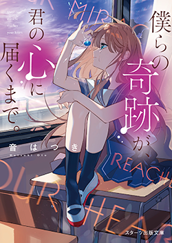 21年6月発売のスターツ出版文庫 野いちご 無料で読めるケータイ小説 恋愛小説 21年6月発売のスターツ出版文庫 野いちご 無料で読めるケータイ小説 恋愛小説