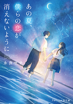 書籍化作品を探す 野いちご 無料で読めるケータイ小説 恋愛小説