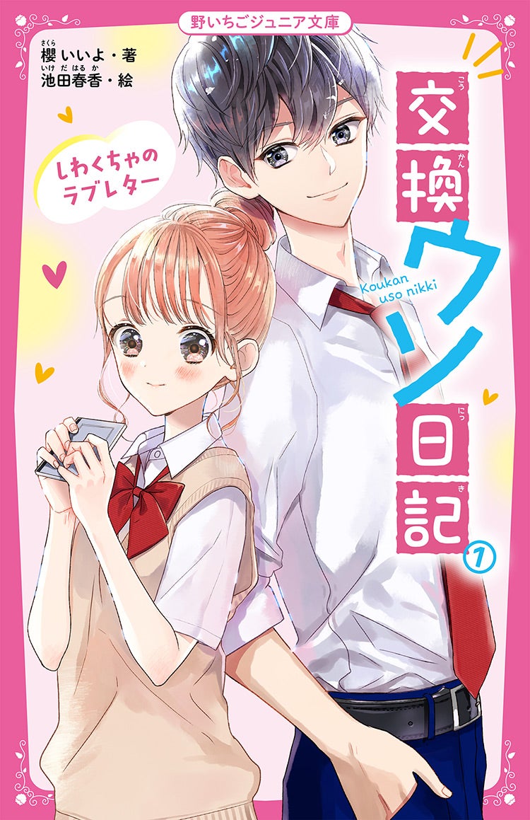 交換ウソ日記①　しわくちゃのラブレター