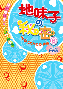 地味子の秘密⑧《天然地味子×イジワル王子》