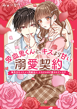 吸血鬼 の作品一覧 人気順 野いちご 無料で読めるケータイ小説 恋愛小説