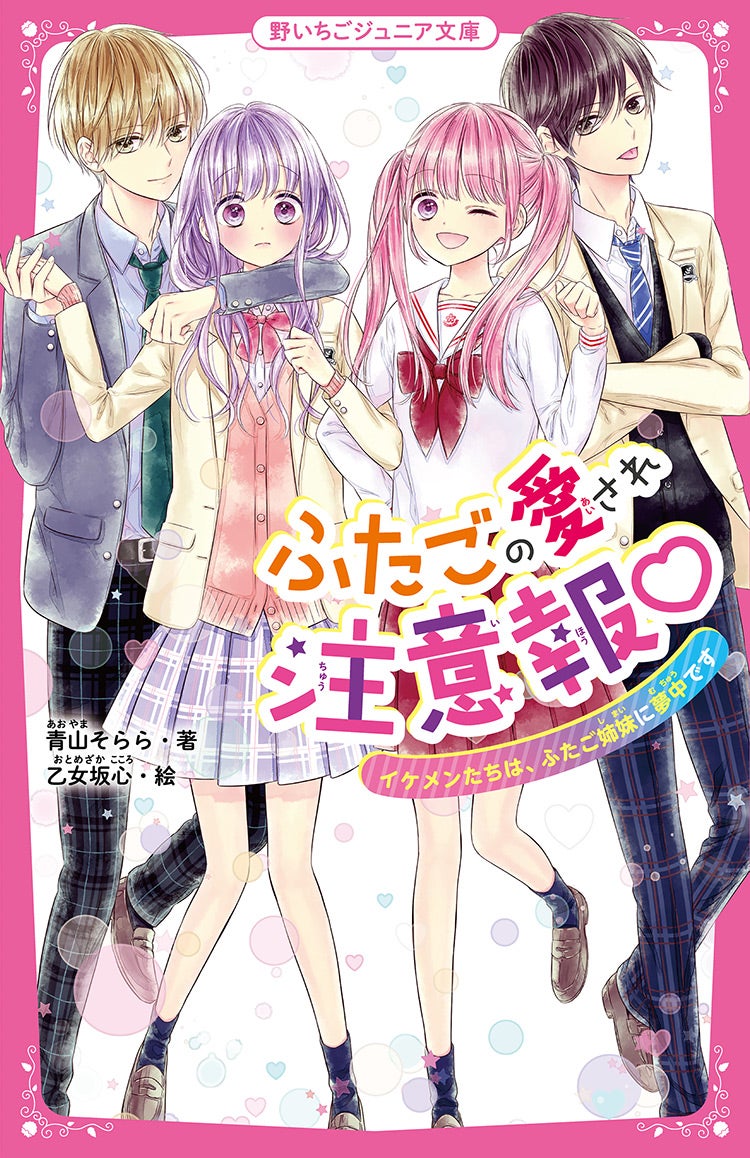 ふたごの愛され注意報♡　イケメンたちは、ふたご姉妹に夢中です