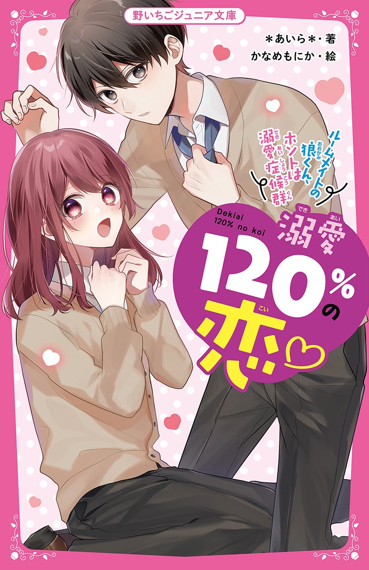 溺愛120%の恋♡~ルームメイトの狼くん、ホントは溺愛症候群~