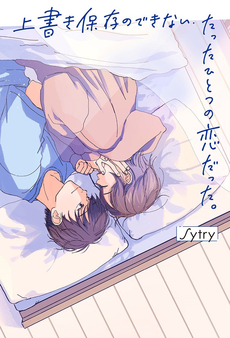 上書き保存のできない、たったひとつの恋だった。