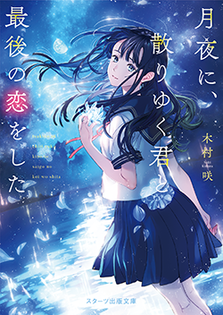 木村 咲 著作の発売中の書籍一覧 野いちご 無料で読めるケータイ小説 恋愛小説