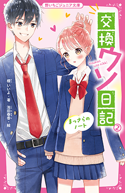 21年11月発売の野いちごジュニア文庫 野いちご 無料で読めるケータイ小説 恋愛小説