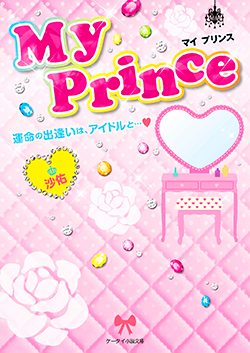 My Prince~運命の出逢いは、アイドルと…~