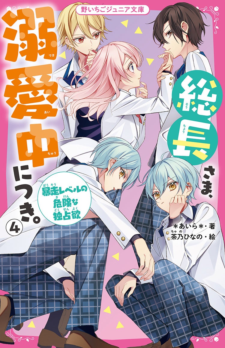 2021年12月発売の野いちごジュニア文庫 | 野いちご