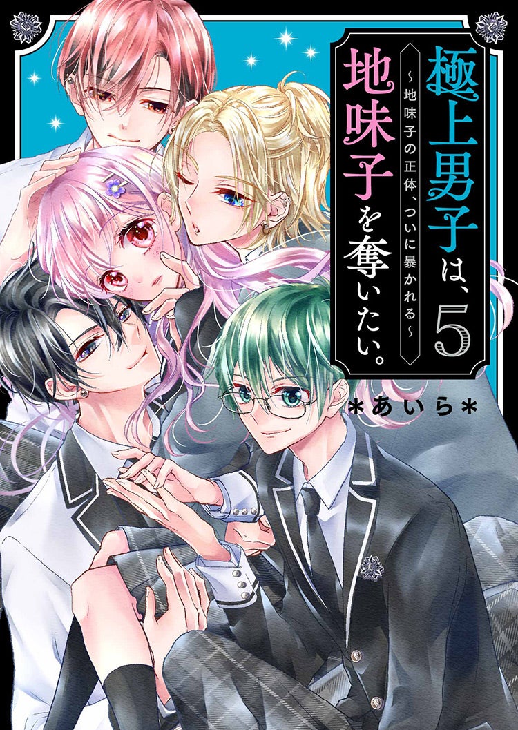 極上男子は、地味子を奪いたい。⑤~地味子の正体、ついに暴かれる~