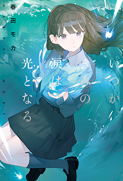 21年12月発売の単行本 野いちご 野いちご 無料で読めるケータイ小説 恋愛小説