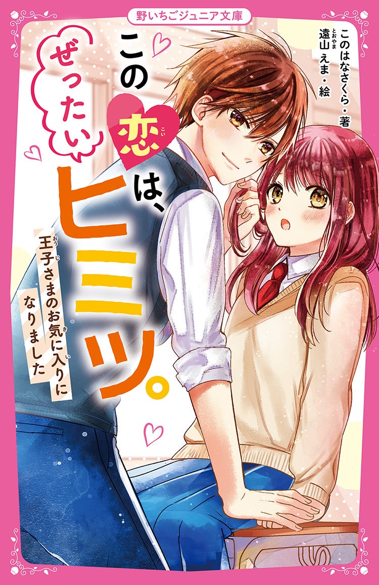 この恋は、ぜったいヒミツ。 王子さまのお気に入りになりました