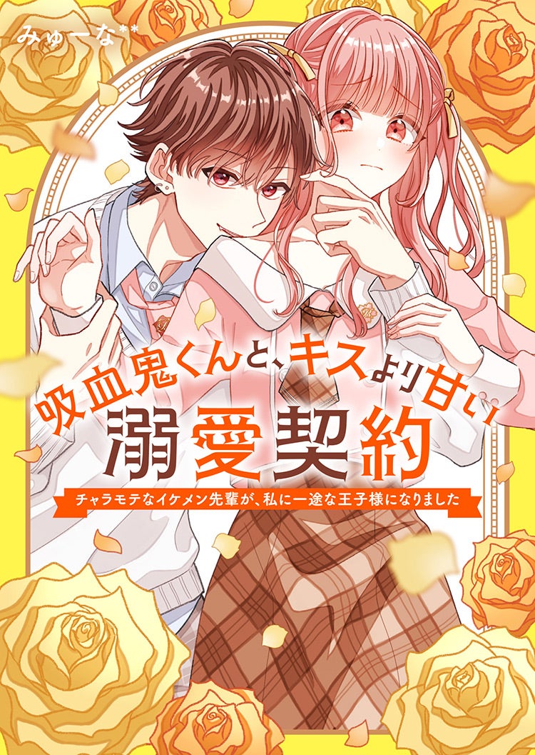 吸血鬼くんと、キスより甘い溺愛契約～チャラモテなイケメン先輩が、私に一途な王子様になりました～