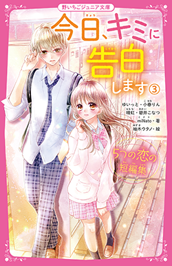 22年2月発売の野いちごジュニア文庫 野いちご 無料で読めるケータイ小説 恋愛小説