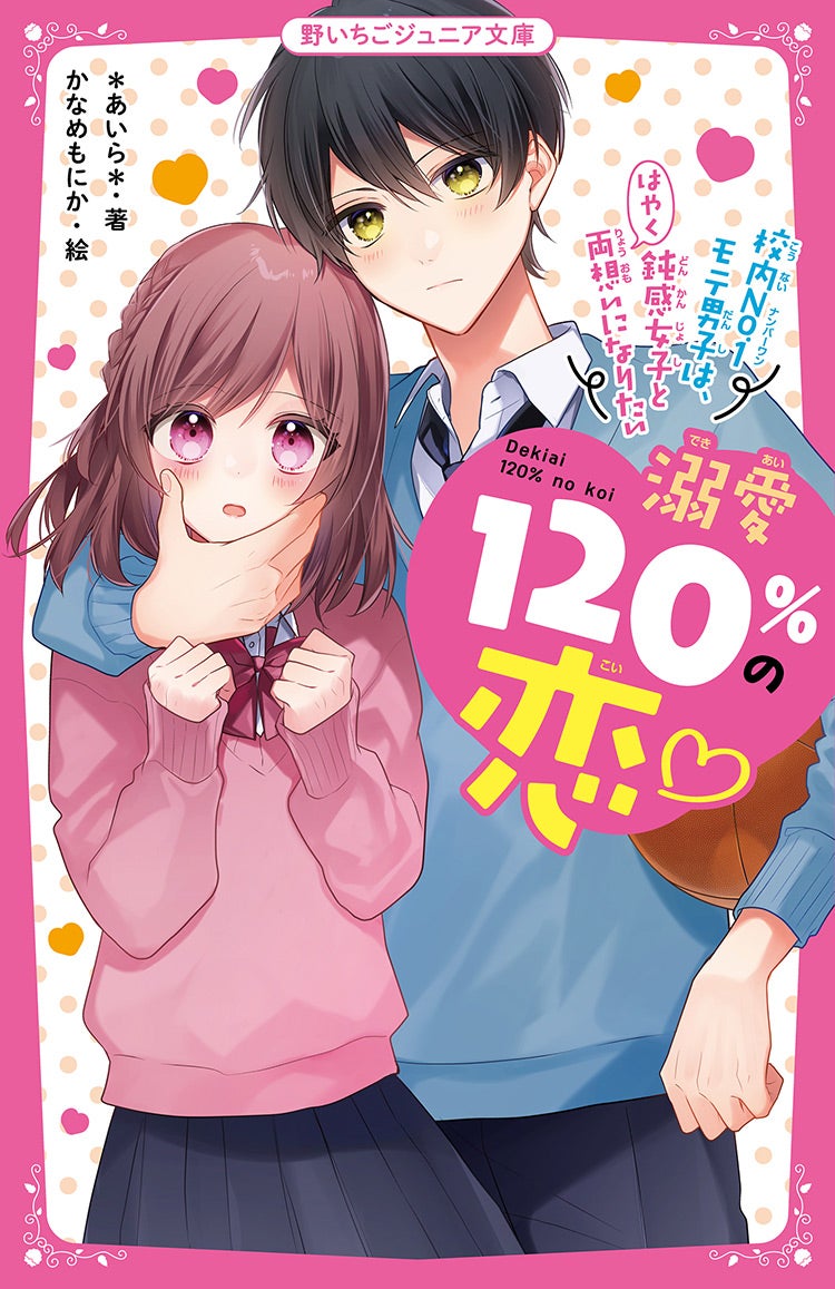 溺愛120％の恋♡～校内No.1モテ男子は、鈍感女子とはやく両想いになりたい～