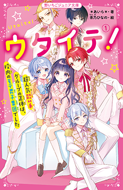 野いちご 無料で読めるケータイ小説 恋愛小説