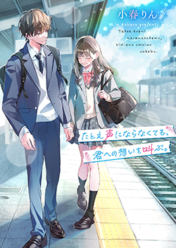 22年5月発売の野いちご文庫 野いちご 無料で読めるケータイ小説 恋愛小説