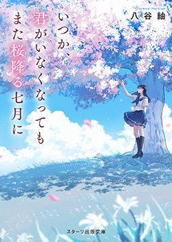 書籍化作品を探す 野いちご 無料で読めるケータイ小説 恋愛小説