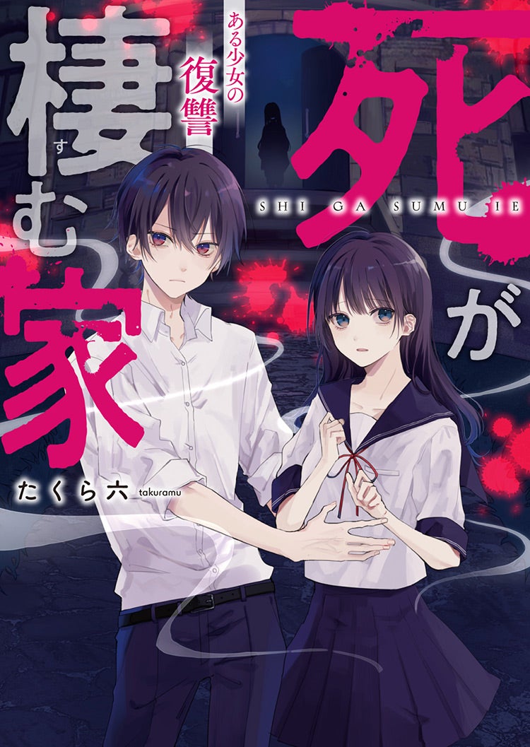 死が棲む家～ある少女の復讐～