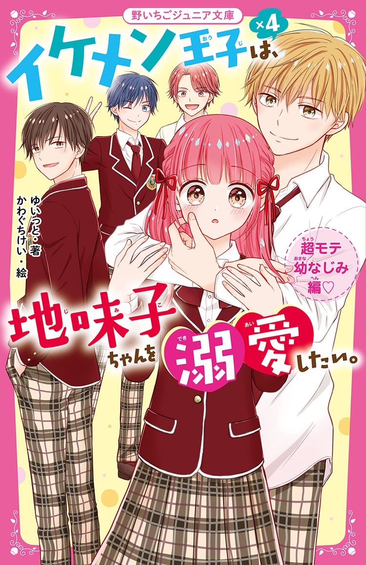 イケメン王子×4は、地味子ちゃんを溺愛したい。　超モテ幼なじみ編♡
