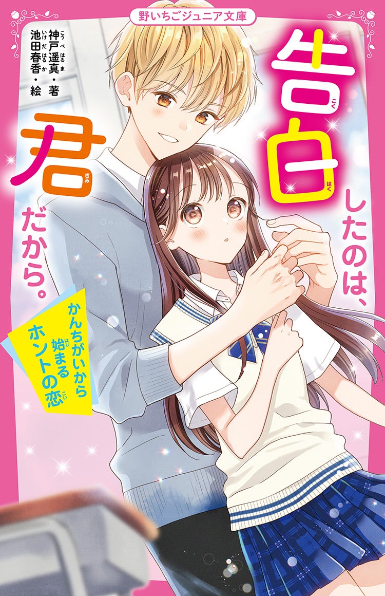 告白したのは、君だから。　かんちがいから始まるホントの恋