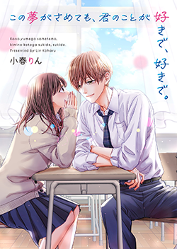 野いちご 無料で読めるケータイ小説 恋愛小説